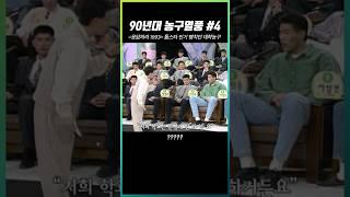 응답하라 1993! 톱스타 인기 뺨치던 대학농구4 #shorts #현주엽 #서장훈