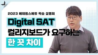 Digital SAT 컬리지보드가 요구하는 한 끗 차이 !   #디지털SAT #베테랑스에듀