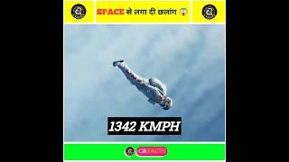 Space से लगा दी छलांग | Jumped From Space | CR Facts | #facts #shorts #short |