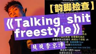 【韵脚检查】贝贝李京泽『Talking shit freestyle』“心境高雅韵如风 call me 英俊潇洒令狐冲”｜Lyrics Video｜#0532_music #hiphop#rhymes