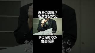 自身の講義が高潔なものだと考える教授の鬼畜授業 #shorts