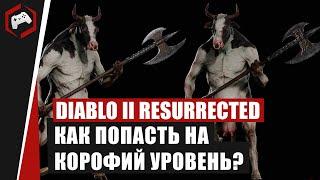 Diablo 2 Resurrected - КАК ПОПАСТЬ НА КОРОВИЙ УРОВЕНЬ?