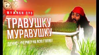 Травушка Муравушка. Денис - фермер на всю голову.