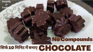 10 मिनिट में बनाएं चॉकलेट्स बिना कंपाउंड के।10-minute Chocolate treat without any compound Chocolate