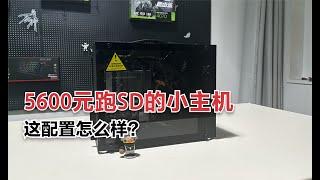 5600元跑AI绘画的手提小主机，4060TI 16G的显卡，这配置吊爆了！