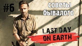 LAST DAY ON EARTH [#6] - ЛАЙФХАКИ БЫВАЛОГО