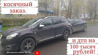 Косячный заказ,и дтп на сто тысяч рублей.