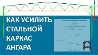 УСИЛЕНИЕ И РАСЧЕТ НА ПРОЧНОСТЬ МЕТАЛЛИЧЕСКОГО СТАЛЬНОГО КАРКАСА АНГАРА