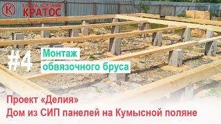 Проект "Делия" на Кумысной поляне. Монтаж обвязочного бруса. ГК КРАТОС