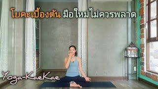 โยคะเบื้องต้น สำหรับผู้ฝึกใหม่