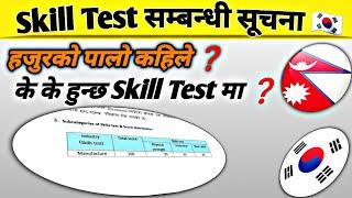 Skill Test 2024 Date Fixed //Manufacturer Exam 2025 // Eps Topik Exam in Nepal /Eps News Nepal / Eps