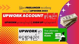 Upwork Account ဖွင့်နည်း | Upwork မှာ အလုပ်လျှောက်နည်း | Upwork ငွေရှာနည်းအကြောင်း2023 #1