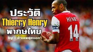 ประวัติ เธียรี่ อองรี (Thierry Henry) ศูนย์หน้าทีมชาติฝรังเศส พากษ์ไทยโดย ตัวเทพฟุตบอล