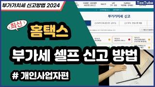 부가가치세 신고 방법 2024년 7월 _ 홈택스 일반과세자 부가세 신고 (초보 신고러를 위한 상세버전)