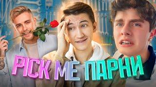 Мальчики не плачут? - PICK ME, Соевые парни, токсичная маскулинность