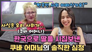 쿠바아내 오열.. 먼 타지로 보고 싶은 딸을 시집보낸 쿠바 어머님의 솔직한 심정은..? 한국인 사위랑 살아보니... (쿠바 어머님 첫 출연!)