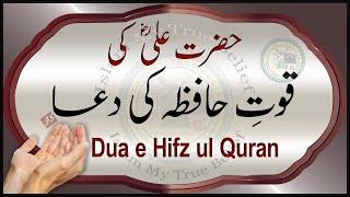 Hazrat Ali ki Quwat e Hafiza ki Dua | Dua e Hifz ul Quran | Islam My True Belief