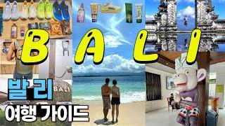발리여행 | 발리여행 전 꼭 봐야할영상 | 쇼핑리스트 | 여행 전 준비물 | 여행꿀팁 | e-비자 | 유심 | 환전 | 교통수단 | 아이콘발리 |