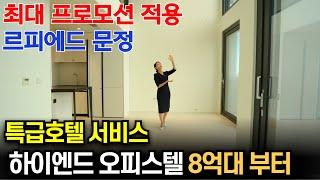 르피에드 문정 최고급 호텔서비스 하이엔드 오피스텔 8억대부터 최대 프로모션