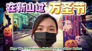 2022一个平淡的万圣节【Peaceful Halloween In Johor Bahru, Malaysia】