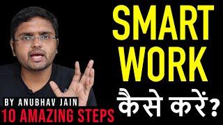 SMART WORK कैसे करें ? 10 AMAZING STEPS BY ANUBHAV JAIN #SMART #SUCCESS #MANAGEMENT