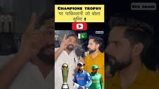 CHAMPIONS TROPHY पर पाकिस्तानी जो बोला सुनिए ! | PAK MEDIA ON INDIA |