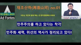 [재조산하] No.01. 비상계엄이 가져온 현대사 바로 쓰기// 산업화 세력, 민주화 세력이 교대로 대한민국을 이끌어 왔다는 말은 왜곡. 청년들이 민주화 운동권의 허구를 도려낸다.