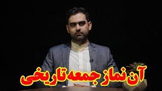 آن نماز جمعه تاریخی *** "حافظه تاریخی ایرانی" قسمت (۲۱)