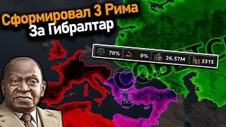 Сформировал 3 Рима за Гибралтар в hoi 4!