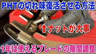 【PHT切れ味復活】切れ味はこれで調整！ブレードメンテナンスを詳しくご紹介 マキタポールヘッジトリマーブレード延命 30代米作り奮闘記#441