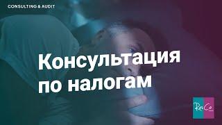 Консультация по налогам #rosco