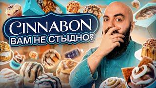 БУЛОЧКИ ИЗ США! ЧТО С НИМИ СТАЛО? Все Вкусы Cinnabon