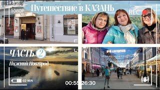 #500 Путешествие в КАЗАНЬ - ЧАСТЬ 2 - Нижний Новгород  - столица закатов