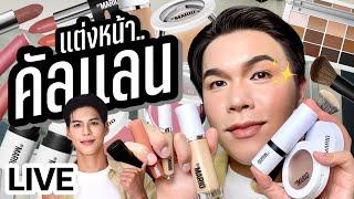 แต่งอยู่นั่นแหละ!! 102 | แต่งหน้า..คัลแลน | noyneungmakeup