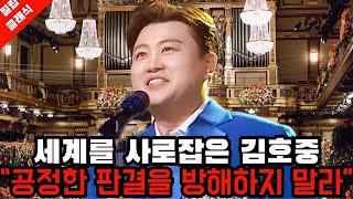 충격! 공정한 재판을 흐리게하는 언론과 유튜브! 한국을 빛낸 세계를 사로잡은 김호중의 선처를 호소