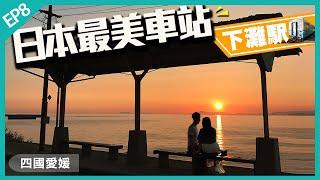 【四國自由行Vlog】下灘站朝聖｜全日本最美的靠海秘景車站！人氣日落景點｜EP8｜Kiki and May