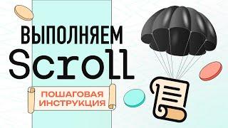 Выполняем активности в Scroll. Пошаговая инструкция