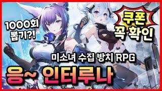 응: 인터루나 | 미소녀 수집 방치 RPG 모바일게임 | 플레이해봄 #겜생