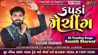 Kapda Matching || Kaushik Bharwad || All Trending Song 2024 ||  કપડા મેચિંગ 2024 || AJ STUDIO RAMOL