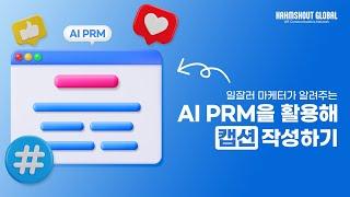 AI PRM을 활용하여 SNS 캡션 작성하기 | 일잘러 마케터가 알려주는 생성형 AI 활용법 ep.9