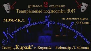 "Кентервильское привидение" театр "Кураж" г. Кировск