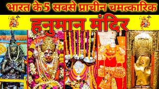 भारत के 5 प्राचीन हनुमान मंदिर || Top 5 hanuman temples #hanuman