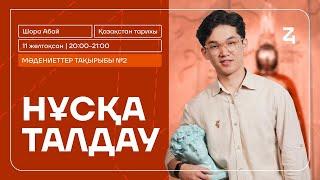 ҚАЗАҚСТАН ТАРИХЫ НҰСҚА ТАЛДАУ АБАЙ АҒАЙ МӘДЕНИЕТ #2