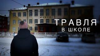 Социальный ролик "Травля"