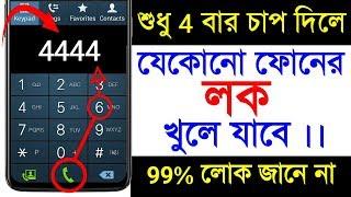 শুধু 4 বার চাপ দিলে যেকোনো ফোনের লক খুলে যাবে | Touch Lock Screen Any Phone |