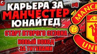 PES 2021 КАРЬЕРА ЗА МАНЧЕСТЕР ЮНАЙТЕД НА ЛЕГЕНДЕ #6 / СТАРТ НОВОГО СЕЗОНА