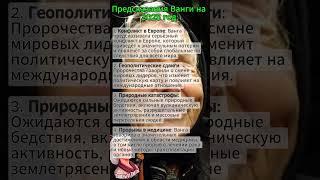 Предсказания Ванги на 2025 год