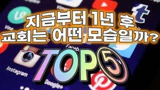 지금부터 1년 후, 교회는 어떤 모습일까? TOP 5 (피처링 톰 레이너)