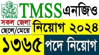 ১৩৬৫ পদে টিএমএসএস (TMSS) এনজিও নিয়োগ বিজ্ঞপ্তি ২০২৪ | TMSS NGO Job Circular 2024। BD Job News