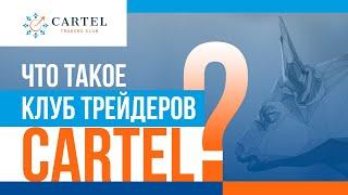 Что такое Клуб Трейдеров Картель?